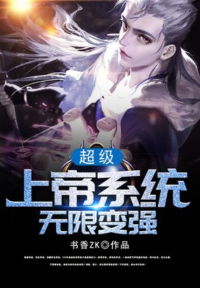 超级上帝系统无限变强在线阅读