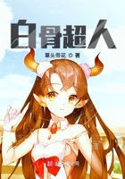 白骨超人在線閱讀