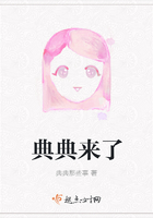 典典来了在线阅读