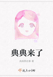 典典來了