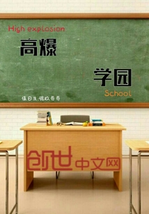 高爆學(xué)園