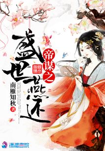 帝謀之盛世燕還