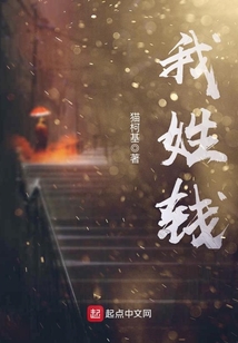 我姓錢