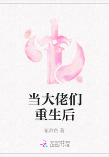 当大佬们重生后