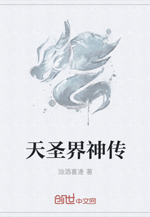 天圣界神傳