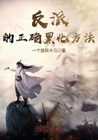 反派的正确黑化方法