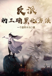 反派的正確黑化方法