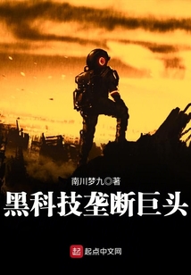 黑科技壟斷巨頭