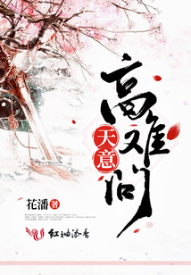 天意高難問