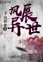 鳳展異世在線閱讀