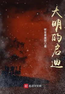 大明的啟迪