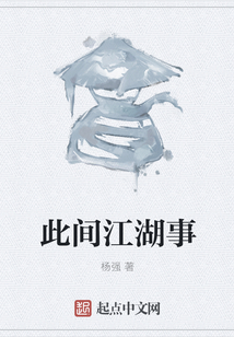 此間江湖事