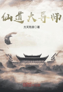 仙道大导师