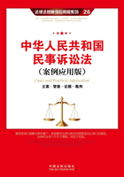 中华人民共和国民事诉讼法：立案·管辖·证据·裁判（案例应用版）在线阅读