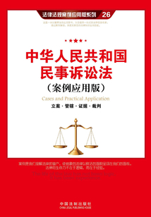中華人民共和國(guó)民事訴訟法:立案·管轄·證據(jù)·裁判(案例應(yīng)用版)