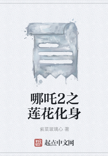 哪吒2之蓮花化身