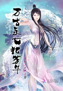 萬古永七憶芳華
