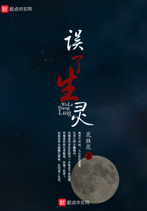 誤了生靈