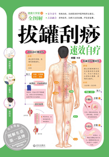 拔罐刮痧速效自療