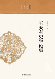 王天有史學(xué)論集
