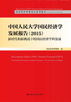 中国人民大学国民经济学发展报告（2015）：新时代和新挑战下的国民经济学科发展（国民经济管理论坛系列报告）在线阅读