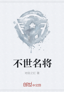 不世名將