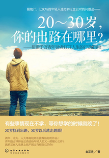 20～30歲，你的出路在哪里？