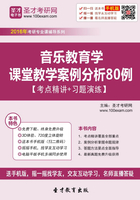 音乐教育学课堂教学案例分析80例【考点精讲＋习题演练】在线阅读