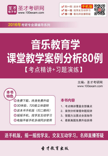 音樂教育學課堂教學案例分析80例【考點精講＋習題演練】