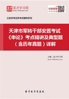 2020年天津市军转干部安置考试《申论》考点精讲及典型题（含历年真题）详解