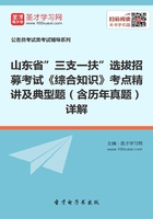 2019年山东省”三支一扶”选拔招募考试《综合知识》考点精讲及典型题（含历年真题）详解