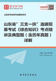 2019年山東省”三支一扶”選拔招募考試《綜合知識》考點精講及典型題(含歷年真題)詳解
