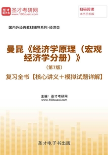 曼昆《經濟學原理(宏觀經濟學分冊)》(第7版)復習全書【核心講義+模擬試題詳解】
