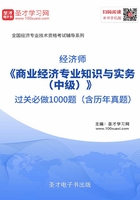 2019年经济师《商业经济专业知识与实务（中级）》过关必做1000题（含历年真题）在线阅读