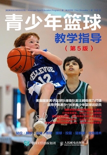 青少年籃球教學指導(第5版)