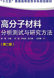 高分子材料分析測試與研究方法