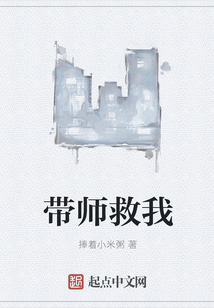 帶師救我