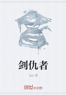 劍仇者