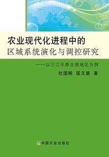 農業現代化進程中的區域系統演化與調控研究：以三江平原北部地區為例
