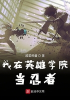 我在英雄学院当忍者