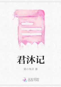 君沐記
