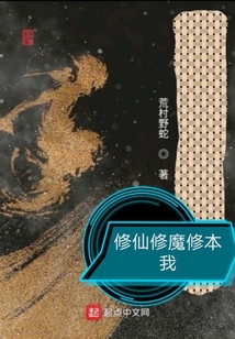 修仙修魔修本我