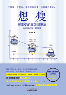 想瘦：很享受的高效減肥法