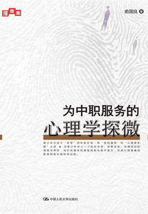 為中職服務的心理學探微（探微集）