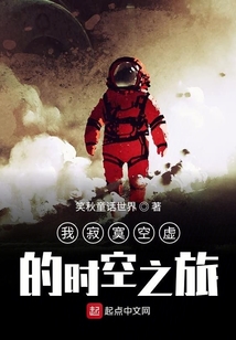 我寂寞空虛的時空之旅