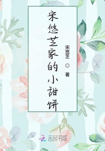 宋悠芝家的小甜餅