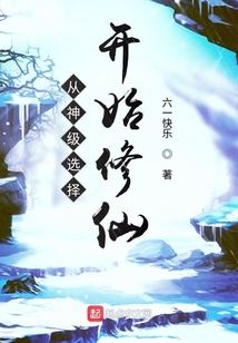 從神級選擇開始修仙