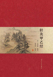 針灸甲乙經