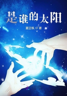 是誰的太陽