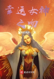 幸運(yùn)女神之吻
